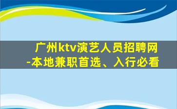 广州ktv演艺人员招聘网-本地兼职首选、入行必看